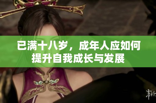已满十八岁，成年人应如何提升自我成长与发展