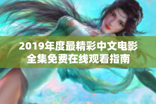2019年度最精彩中文电影全集免费在线观看指南