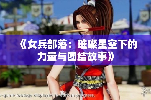 《女兵部落：璀璨星空下的力量与团结故事》