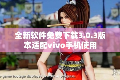 全新软件免费下载3.0.3版本适配vivo手机使用