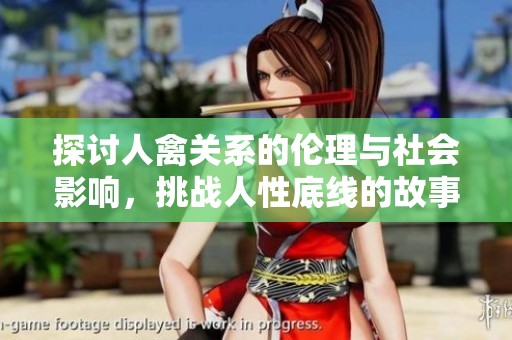 探讨人禽关系的伦理与社会影响，挑战人性底线的故事