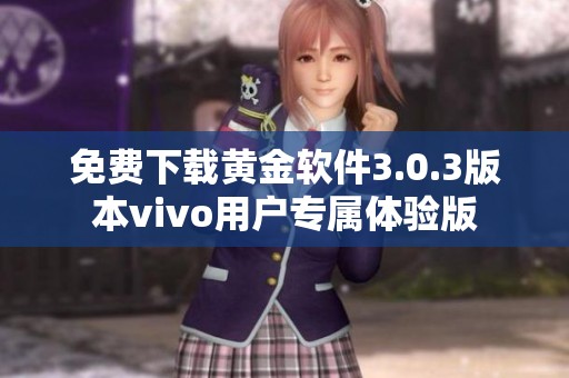 免费下载黄金软件3.0.3版本vivo用户专属体验版