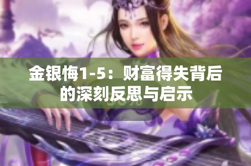 金银悔1-5：财富得失背后的深刻反思与启示