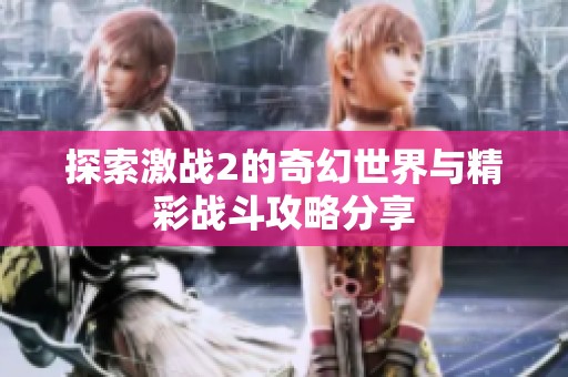 探索激战2的奇幻世界与精彩战斗攻略分享