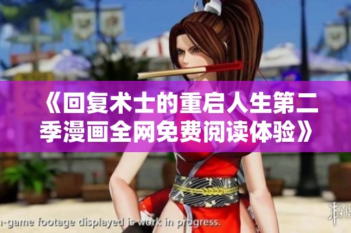《回复术士的重启人生第二季漫画全网免费阅读体验》