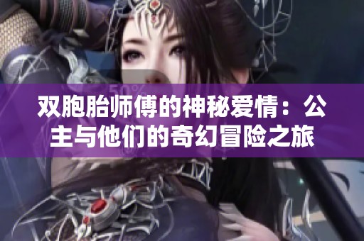 双胞胎师傅的神秘爱情：公主与他们的奇幻冒险之旅