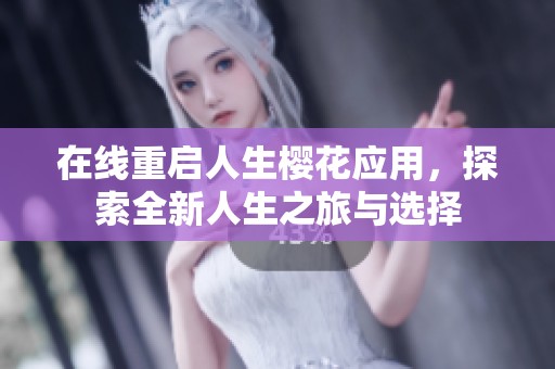 在线重启人生樱花应用，探索全新人生之旅与选择