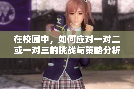 在校园中，如何应对一对二或一对三的挑战与策略分析