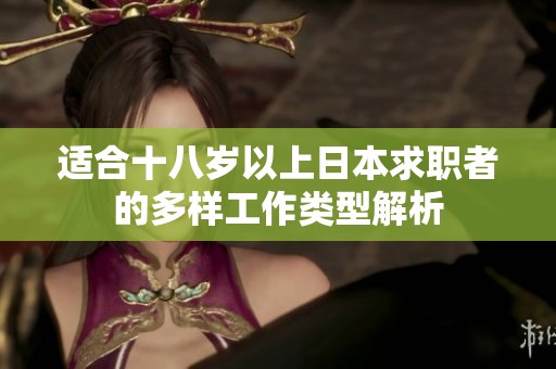 适合十八岁以上日本求职者的多样工作类型解析