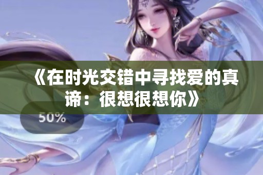 《在时光交错中寻找爱的真谛：很想很想你》