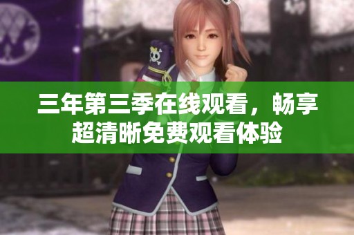 三年第三季在线观看，畅享超清晰免费观看体验