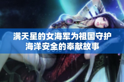 满天星的女海军为祖国守护海洋安全的奉献故事