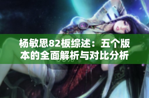 杨敏思82板综述：五个版本的全面解析与对比分析