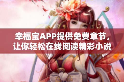 幸福宝APP提供免费章节，让你轻松在线阅读精彩小说