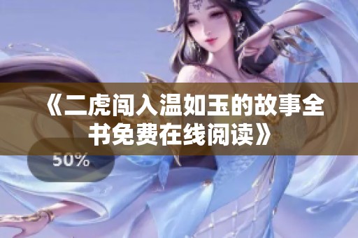 《二虎闯入温如玉的故事全书免费在线阅读》