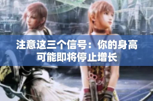 注意这三个信号：你的身高可能即将停止增长