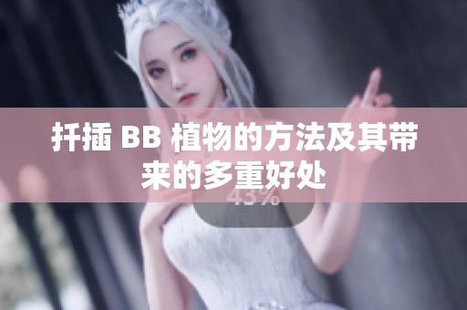 扦插 BB 植物的方法及其带来的多重好处