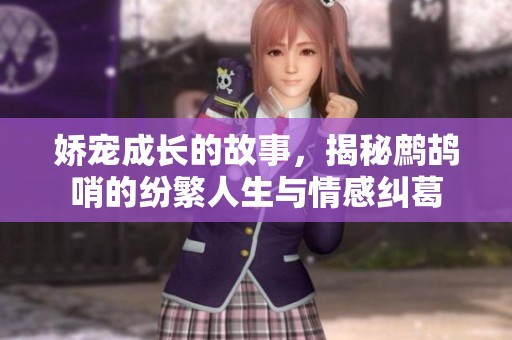 娇宠成长的故事，揭秘鹧鸪哨的纷繁人生与情感纠葛