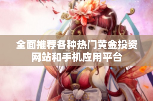 全面推荐各种热门黄金投资网站和手机应用平台