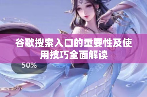 谷歌搜索入口的重要性及使用技巧全面解读