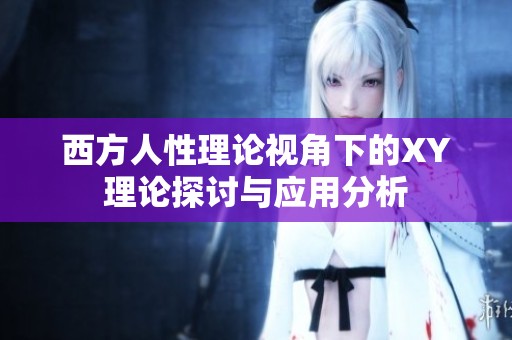 西方人性理论视角下的XY理论探讨与应用分析