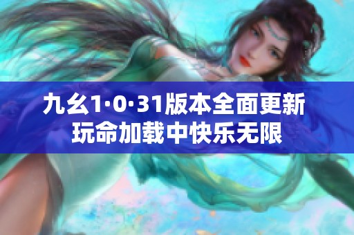 九幺1·0·31版本全面更新 玩命加载中快乐无限