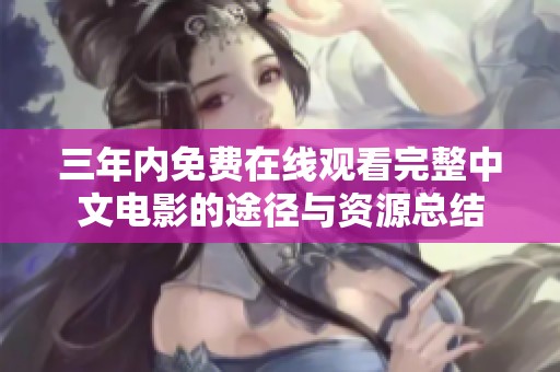 三年内免费在线观看完整中文电影的途径与资源总结