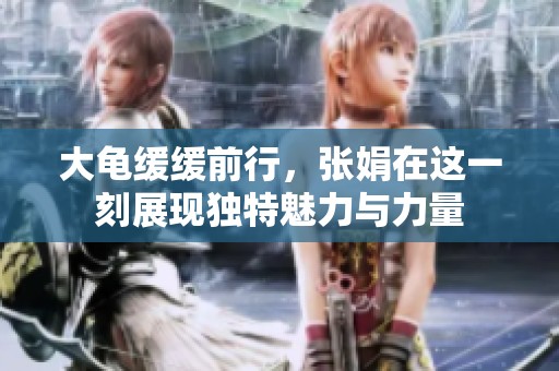 大龟缓缓前行，张娟在这一刻展现独特魅力与力量