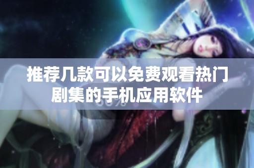 推荐几款可以免费观看热门剧集的手机应用软件