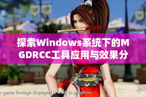 探索Windows系统下的MGDRCC工具应用与效果分析
