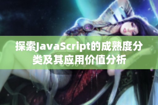 探索JavaScript的成熟度分类及其应用价值分析