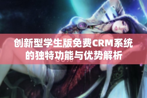 创新型学生版免费CRM系统的独特功能与优势解析