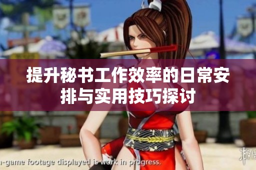 提升秘书工作效率的日常安排与实用技巧探讨