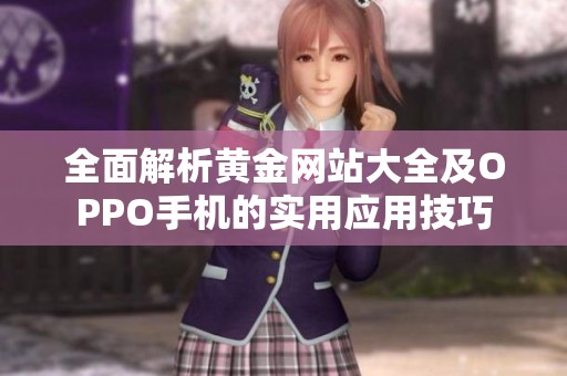 全面解析黄金网站大全及OPPO手机的实用应用技巧