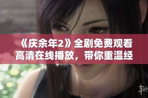 《庆余年2》全剧免费观看高清在线播放，带你重温经典剧情