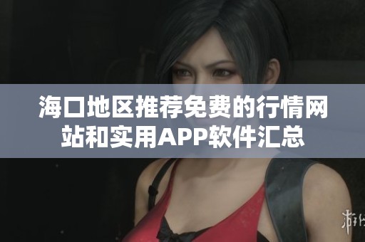 海口地区推荐免费的行情网站和实用APP软件汇总