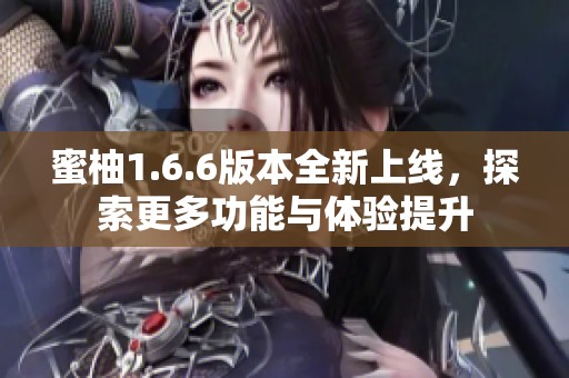 蜜柚1.6.6版本全新上线，探索更多功能与体验提升