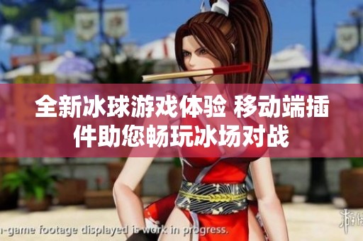 全新冰球游戏体验 移动端插件助您畅玩冰场对战