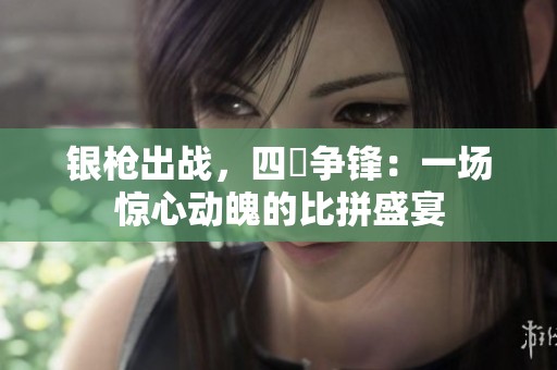 银枪出战，四毌争锋：一场惊心动魄的比拼盛宴