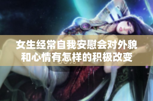 女生经常自我安慰会对外貌和心情有怎样的积极改变