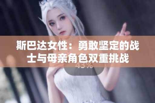 斯巴达女性：勇敢坚定的战士与母亲角色双重挑战