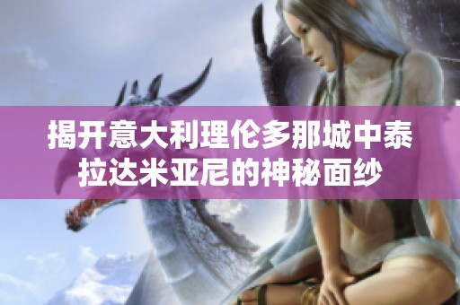 揭开意大利理伦多那城中泰拉达米亚尼的神秘面纱