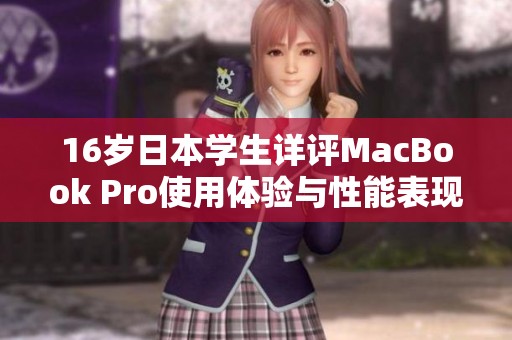 16岁日本学生详评MacBook Pro使用体验与性能表现