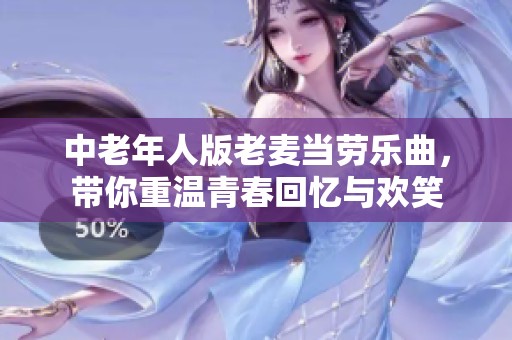 中老年人版老麦当劳乐曲，带你重温青春回忆与欢笑