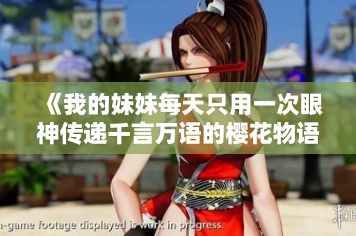 《我的妹妹每天只用一次眼神传递千言万语的樱花物语》
