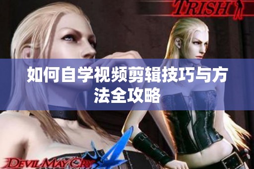 如何自学视频剪辑技巧与方法全攻略