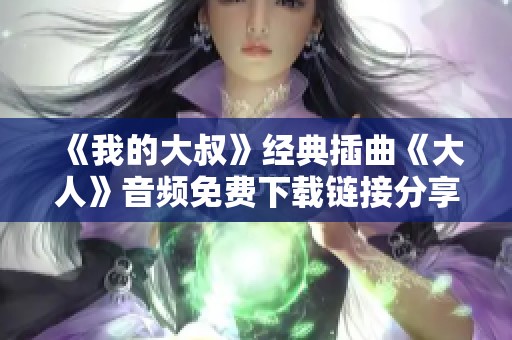《我的大叔》经典插曲《大人》音频免费下载链接分享