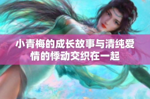 小青梅的成长故事与清纯爱情的悸动交织在一起