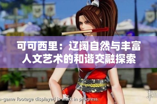 可可西里：辽阔自然与丰富人文艺术的和谐交融探索