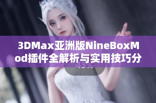 3DMax亚洲版NineBoxMod插件全解析与实用技巧分享